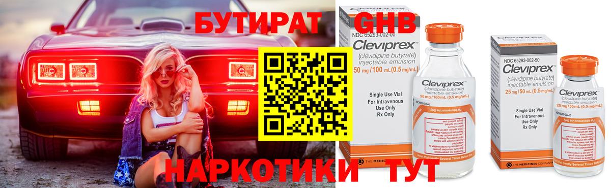 Бутират Butirat Богородицк